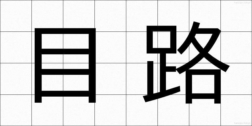 目路 (めじ)