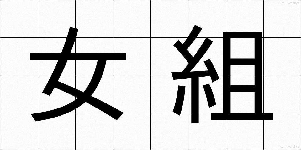 女組 (おんなぐみ)
