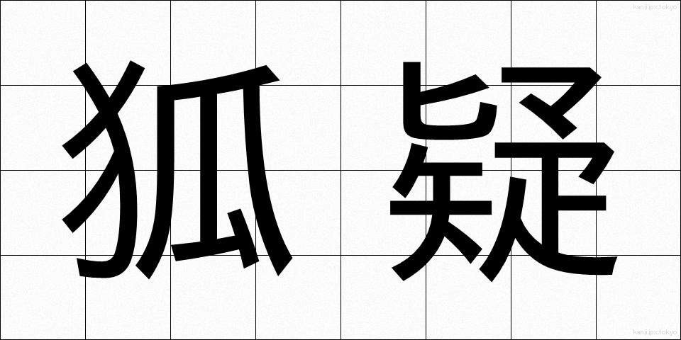 狐疑 (こぎ)