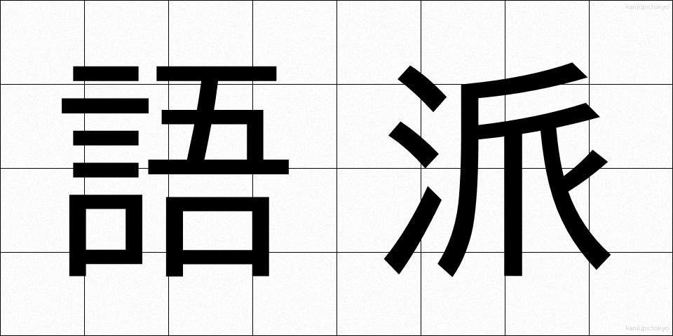 語派 (ごは)