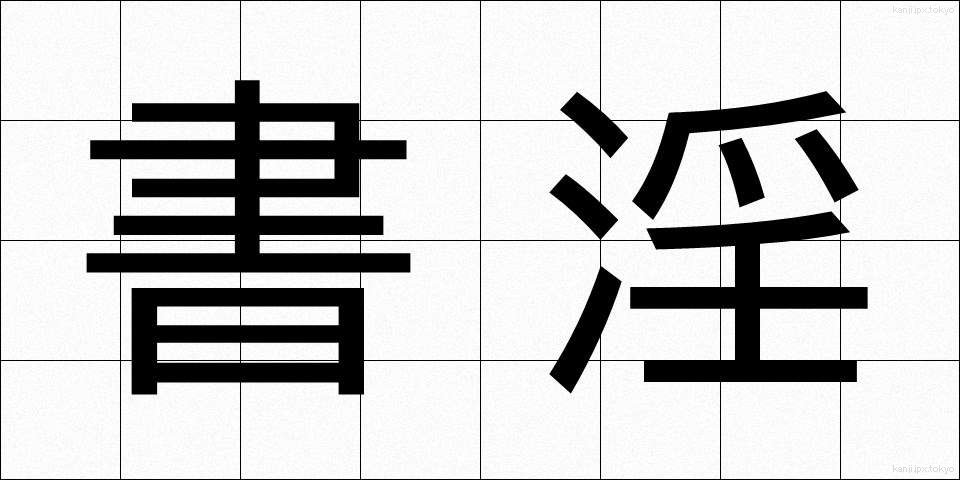 書淫 (しょいん)