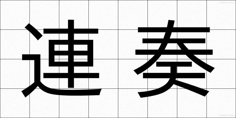 連奏 (れんそう)