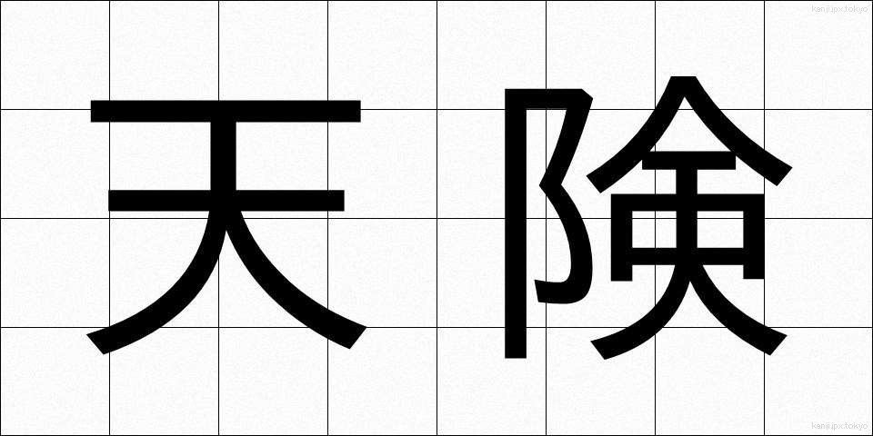 天険 (てんけん)