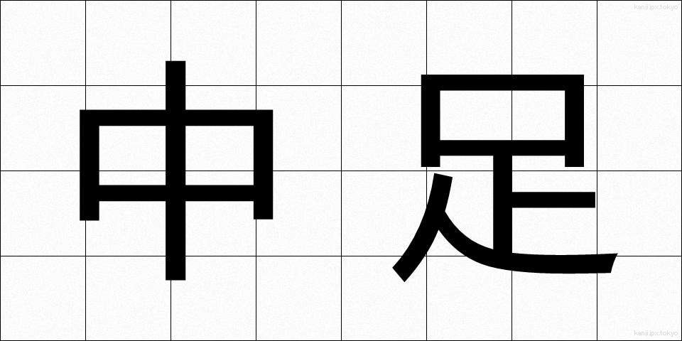中足 (ちゅうそく)