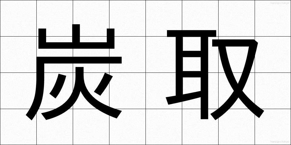 炭取 (すみとり)