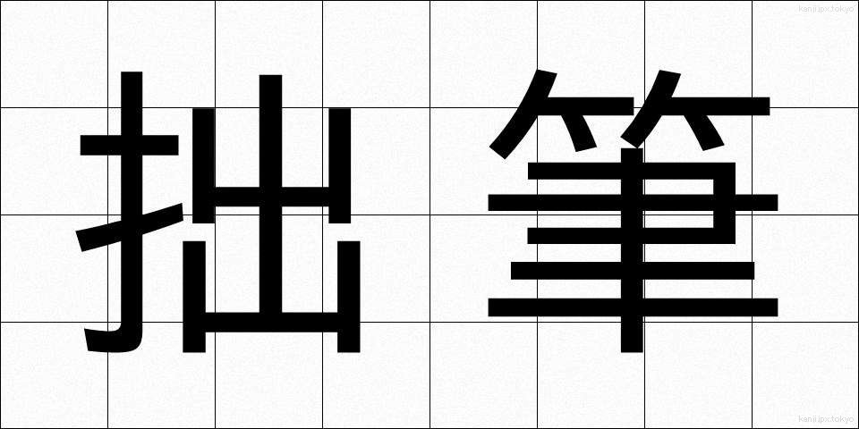 拙筆 (せっぴつ)