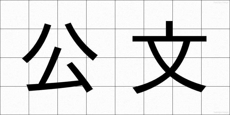 公文 (こうぶん)