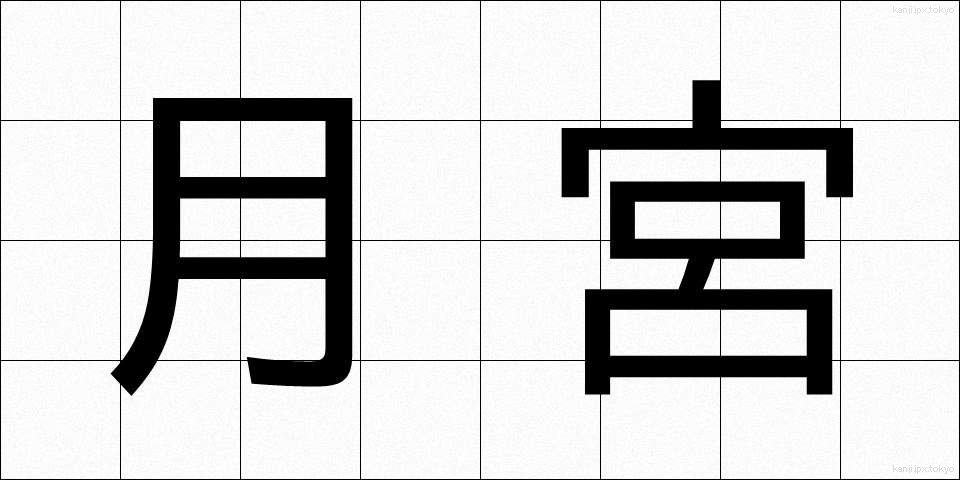 月宮 (げっきゅう)