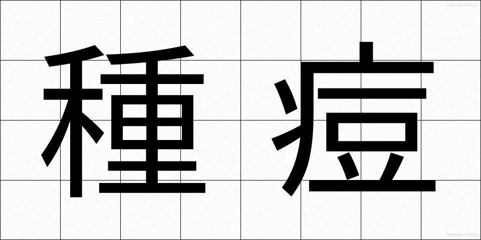 種痘 (しゅとう)