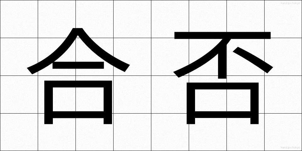 合否 (ごうひ)