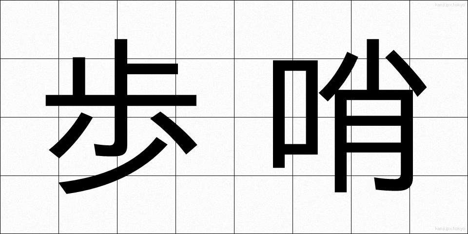 歩哨 (ほしょう)