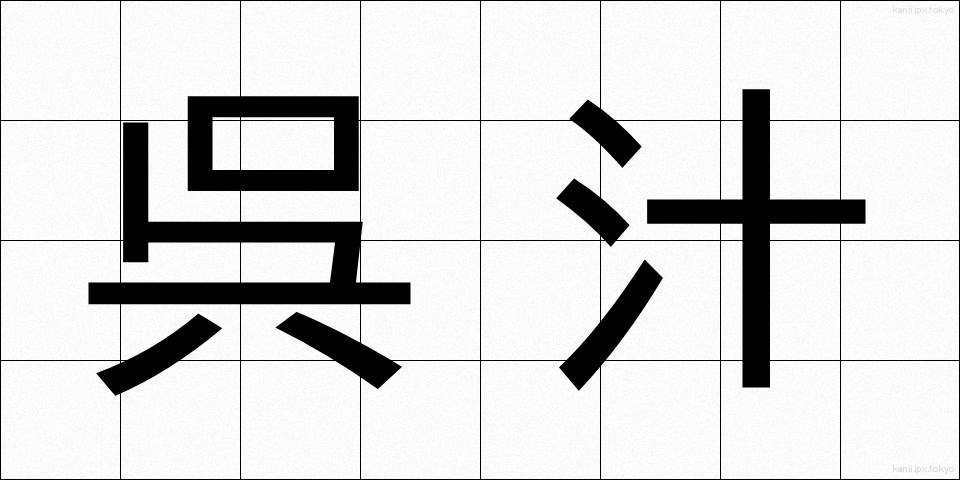 呉汁 (ごじる)