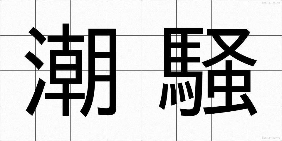 潮騒 (しおさい)