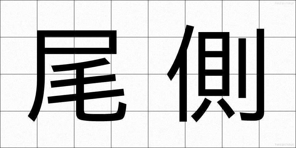 尾側 (びそく)