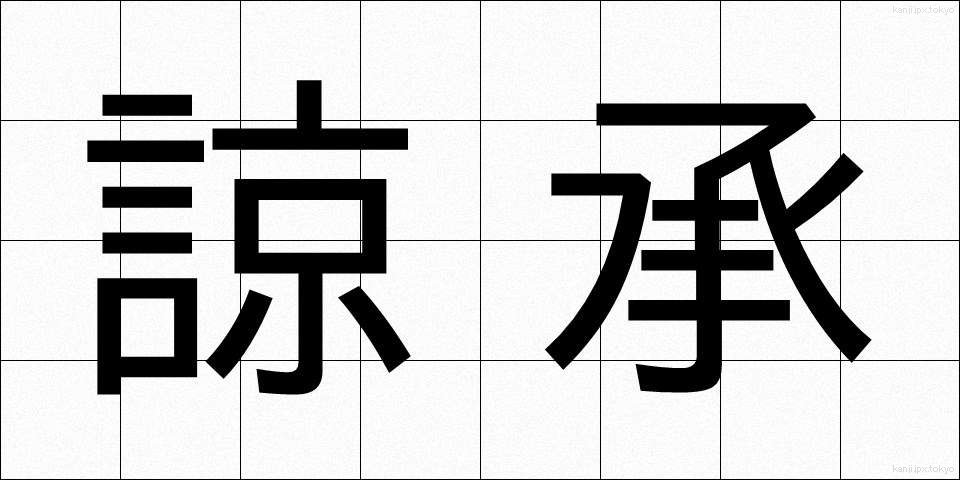 諒承 (りょうしょう)