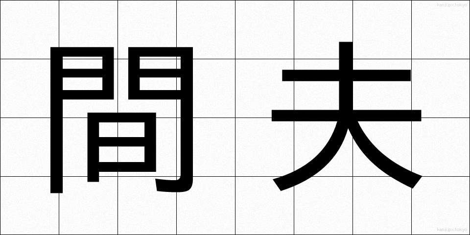 間夫 (まぶ)