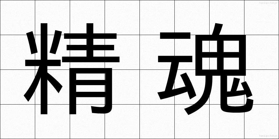 精魂 (せいこん)