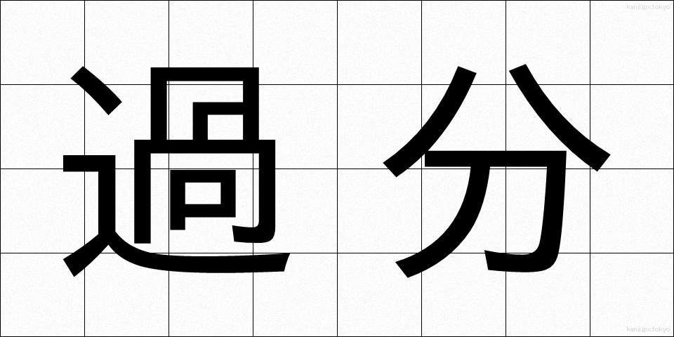 過分 (かぶん)
