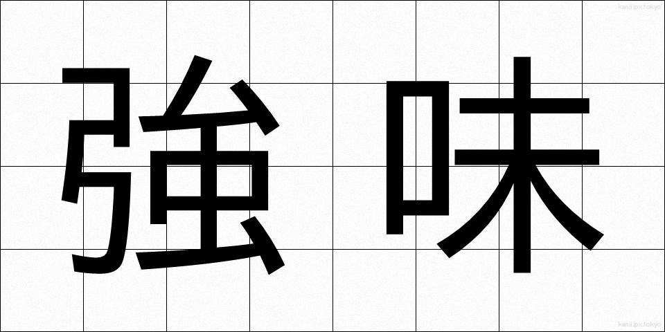 強味 (つよみ)