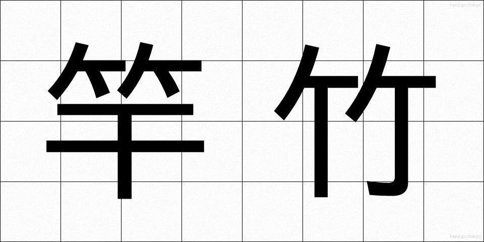 竿竹 (さおたけ)