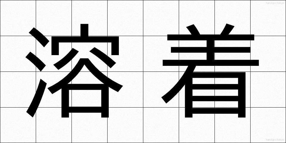 溶着 (ようちゃく)