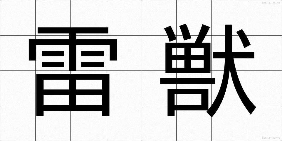 雷獣 (らいじゅう)