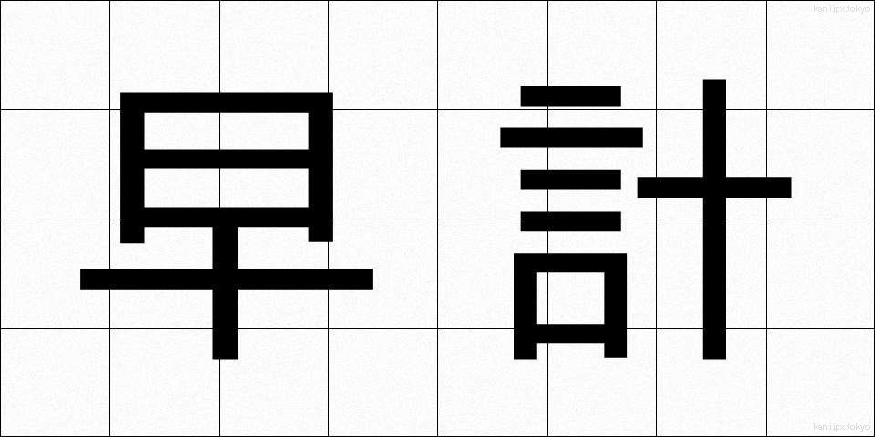早計 (そうけい)
