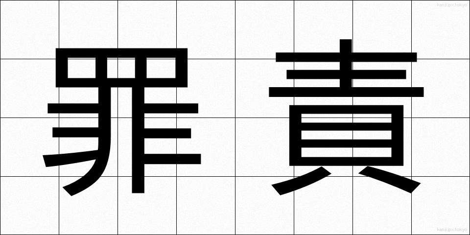 罪責 (ざいせき)