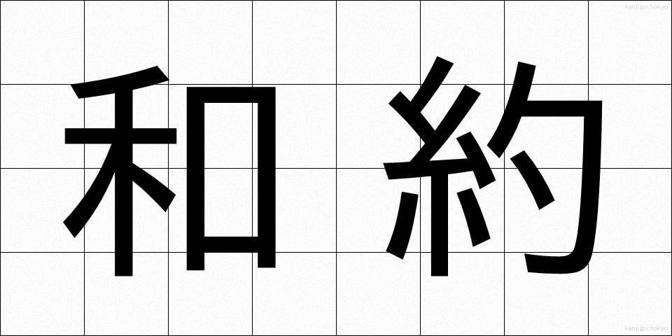 和約 (わやく)
