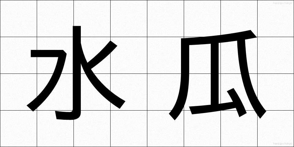 水瓜 (すいか)