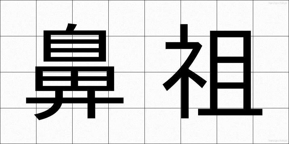 鼻祖 (びそ)