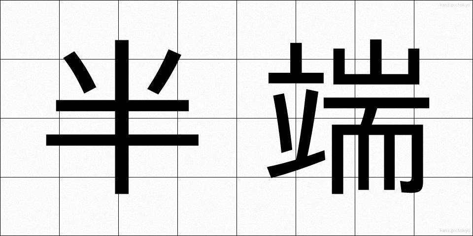 半端 (はんぱ)