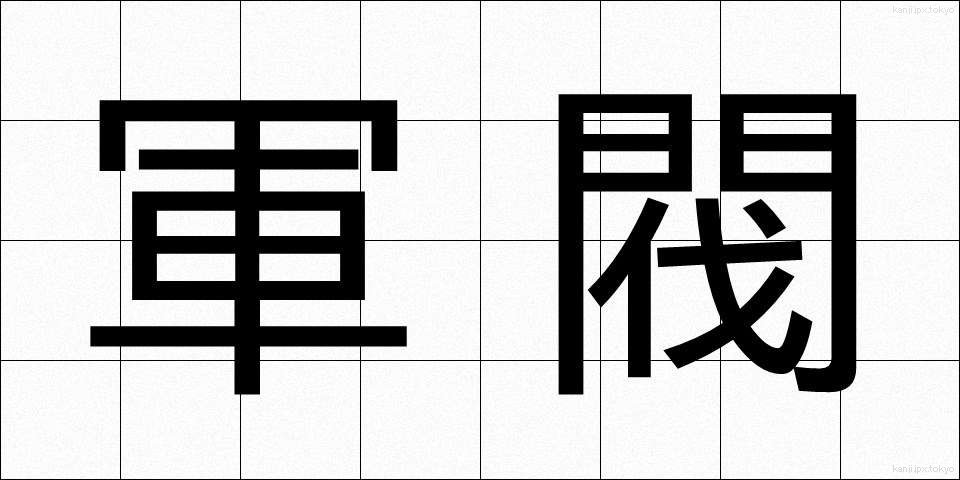 軍閥 (ぐんばつ)
