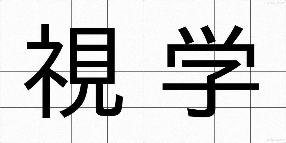 視学 (しがく)