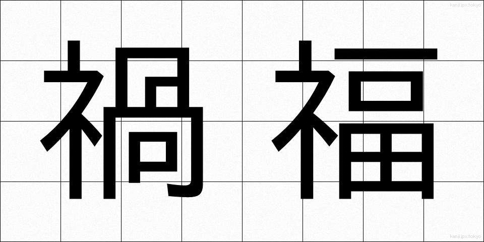 禍福 (かふく)