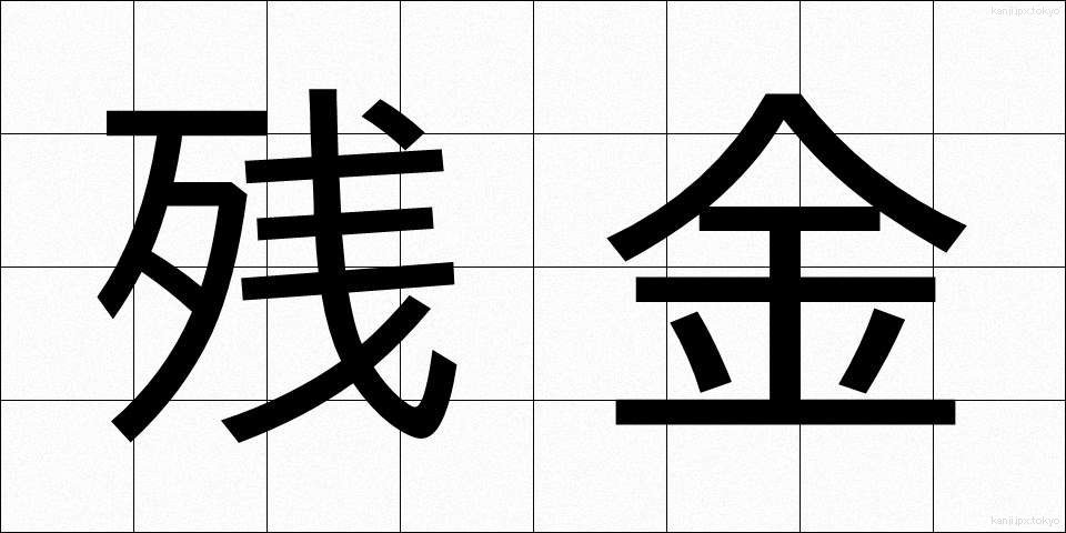残金 (ざんきん)