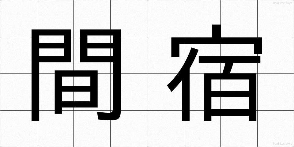 間宿 (まやど)