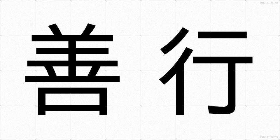 善行 (ぜんこう)