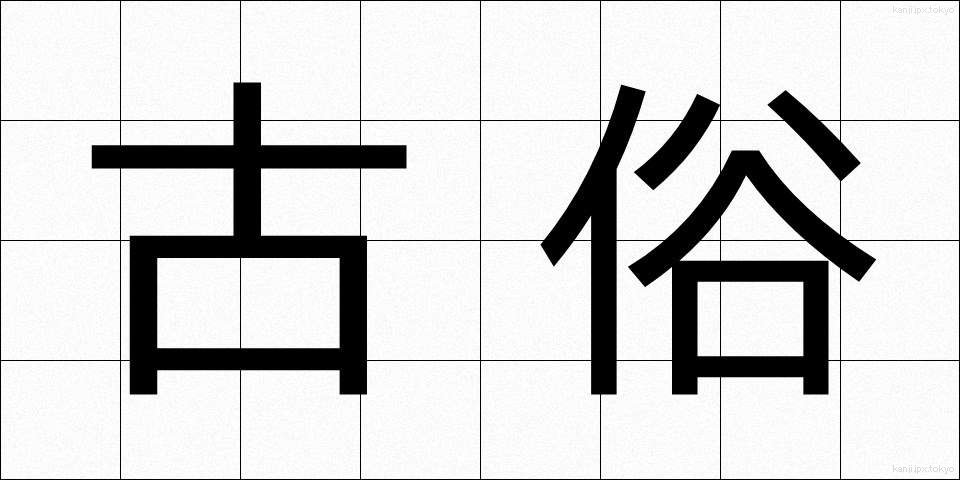 古俗 (こぞく)