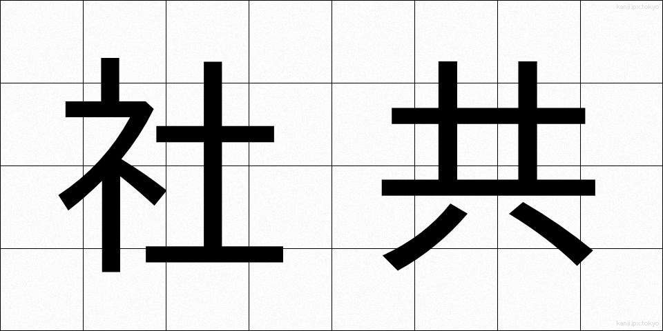 社共 (しゃきょう)