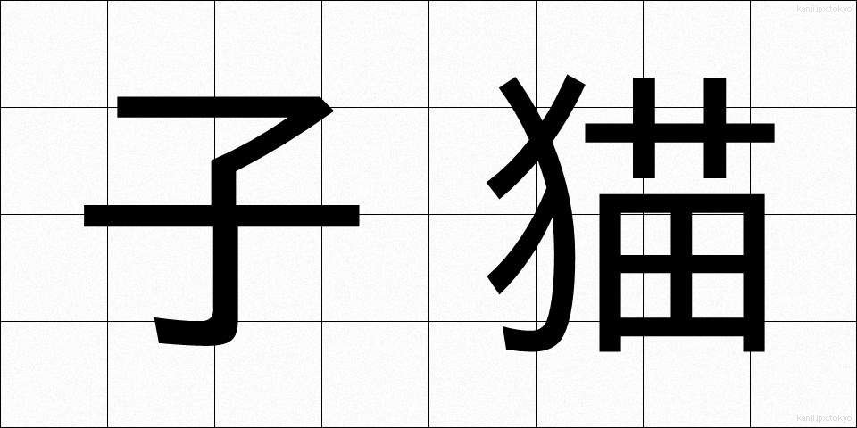 子猫 (こねこ)