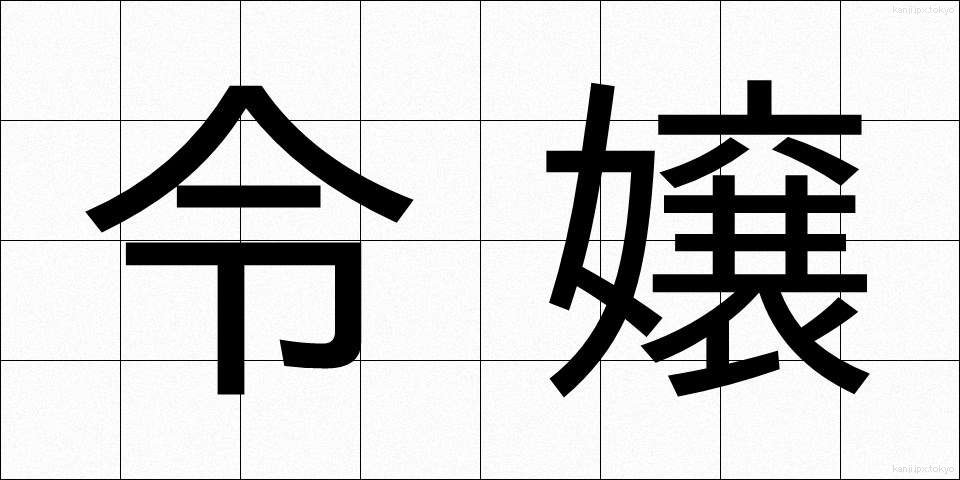 令嬢 (れいじょう)
