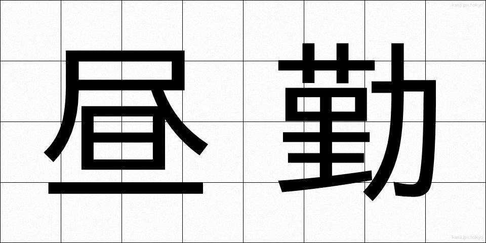 昼勤 (ひるきん)