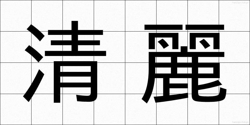 清麗 (せいれい)