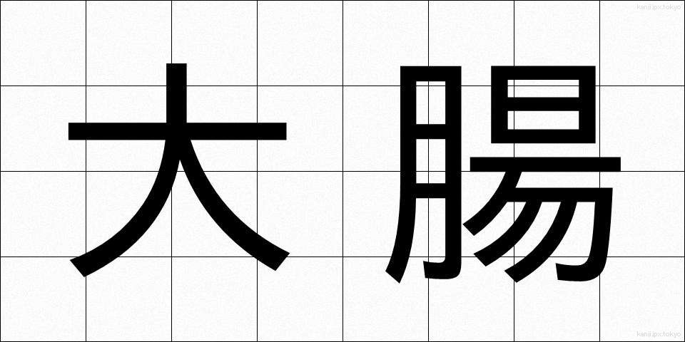 大腸 (だいちょう)