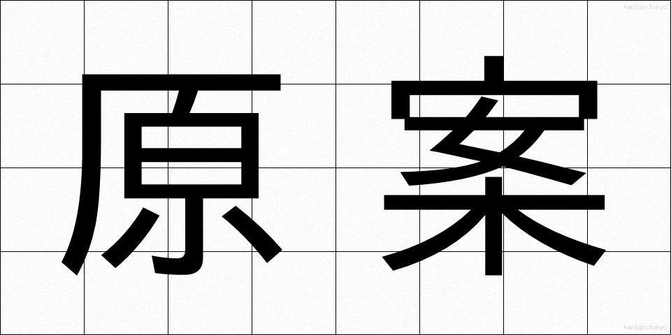原案 (げんあん)