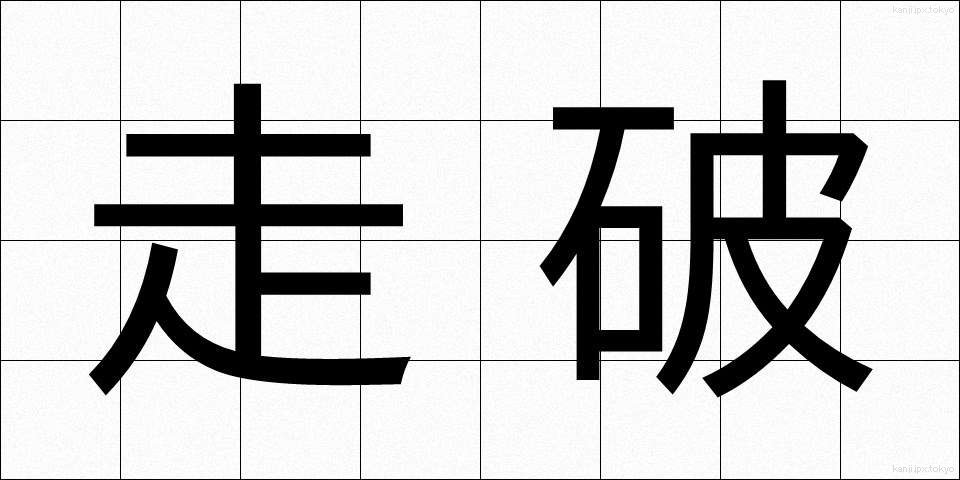 走破 (そうは)