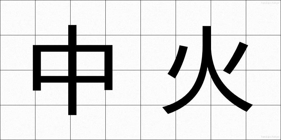 中火 (ちゅうび)