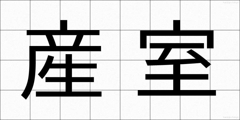 産室 (さんしつ)