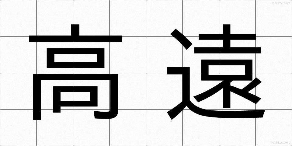 高遠 (こうえん)